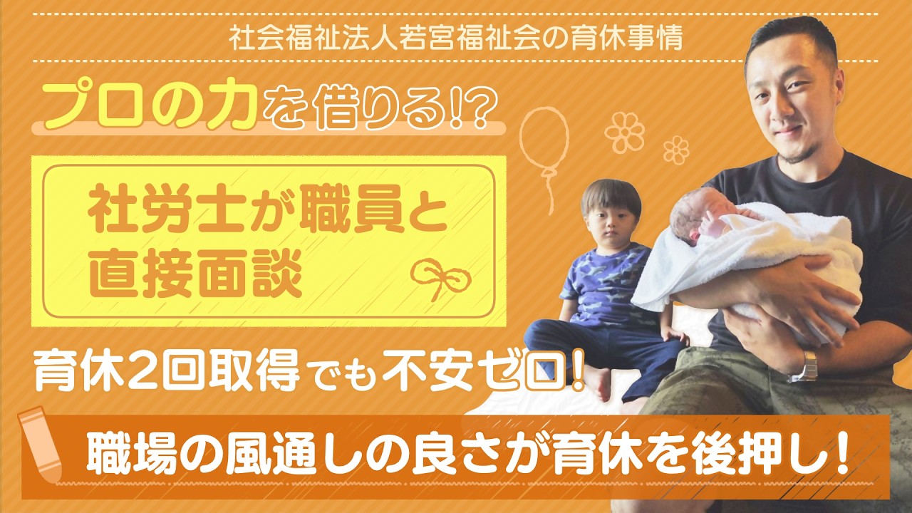 「あなたの企業は男性育休とれていますか？」（社福）若宮福祉会　＆　KHファシリテック（株）