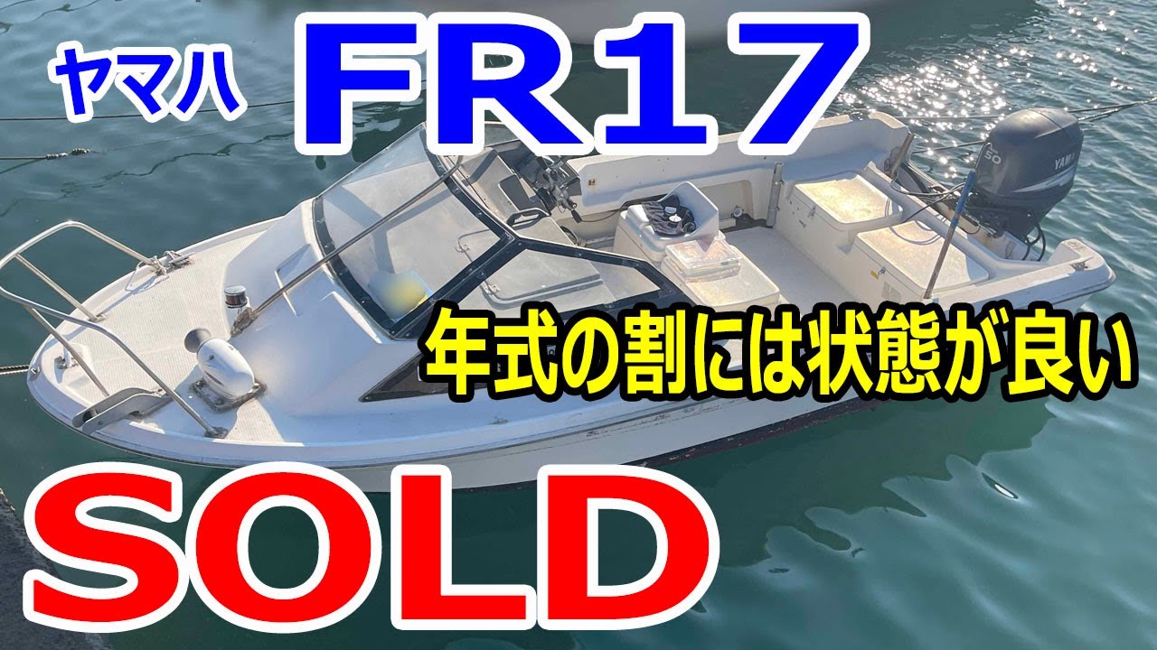 ヤマハFR17 　コンパクトなボート　年式の割には結構状態が良いです　ヤマハ50馬力搭載＃中古船ソーマッチ