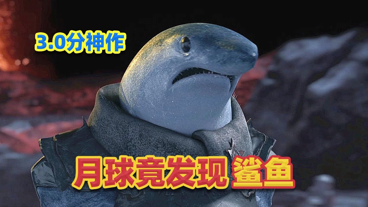 【吐嚎】3.0分奇作！美國登月發現鯊魚？還偷中國登月車零件？！