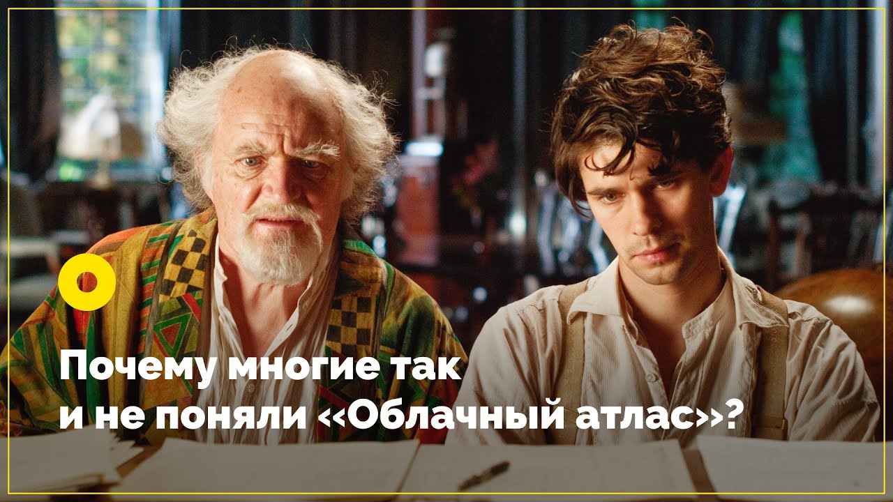 Почему многие так и не поняли &laquo;Облачный атлас&raquo;?