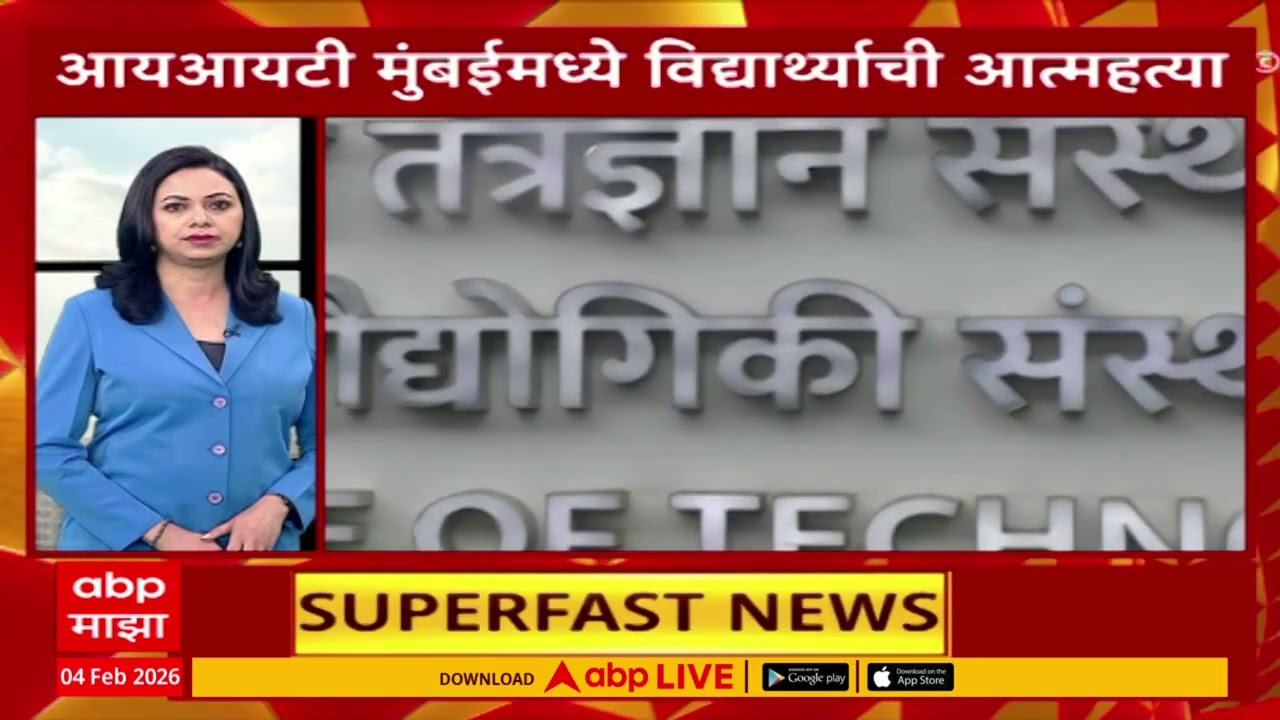 TOP 100 Headlines Superfast News : 11 AM : बातम्यांचा वेगवान आढावा : 4 Feb 2026 : ABP Majha
