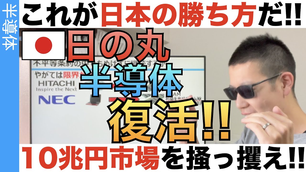 【半導体革命】日本復活の道筋はこれしかないっ！！