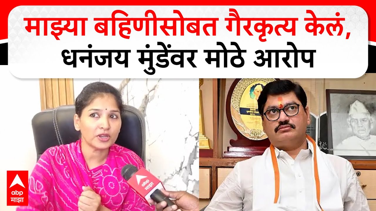 Karuna Sharma on Dhananjay Munde : माझ्या बहिणीसोबत गैरकृत्य केलं, धनंजय मुंडेंवर मोठे आरोप
