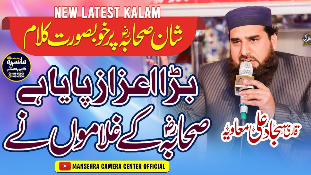 Bara Aizaz Paya Hy Sahaba K Ghulamon Nay | Shan e Sahaba | Qari Sajjad Ali Muavia | New Latest Kalam