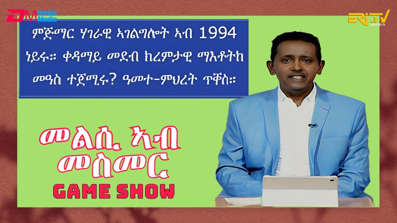 መልሲ ኣብ መስመር | melsi ab mesmer - Eri-TV Game Show, February 3, 2024