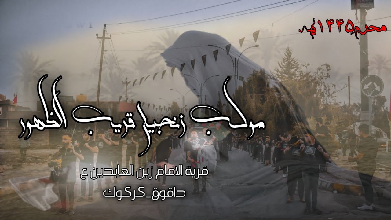 موكب زنجيل قريب الظهور |قرية الامام زين العابدين ع | محرم ١٤٤٥