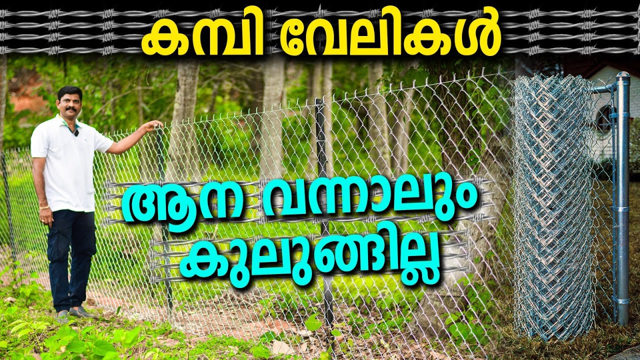 ആന വന്നാലും കുലുങ്ങാത്ത കമ്പിവേലികള്‍ | വിലക്കുറവില്‍ SET ചെയ്യാം | tata chain link fencing
