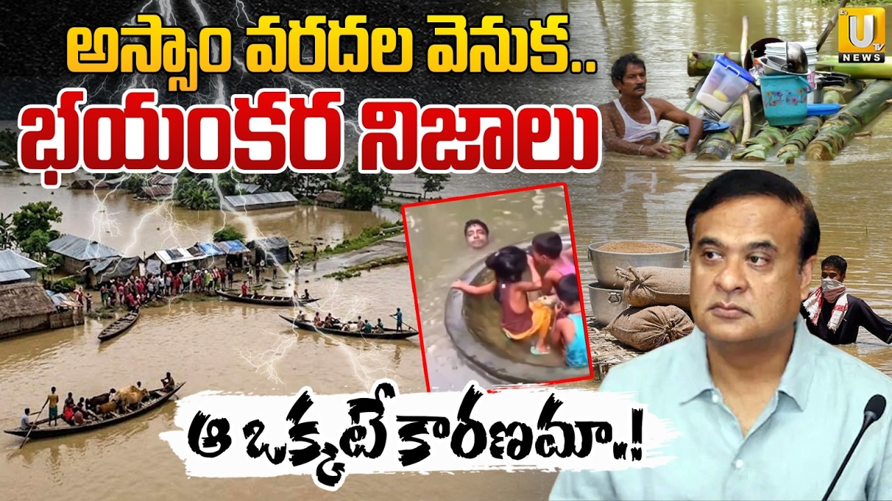 Assam Floods Death Toll Rises to 75 | Over 6 Lakh People Affected | అస్సాం వరదల వెనుక .. | ITS UTV
