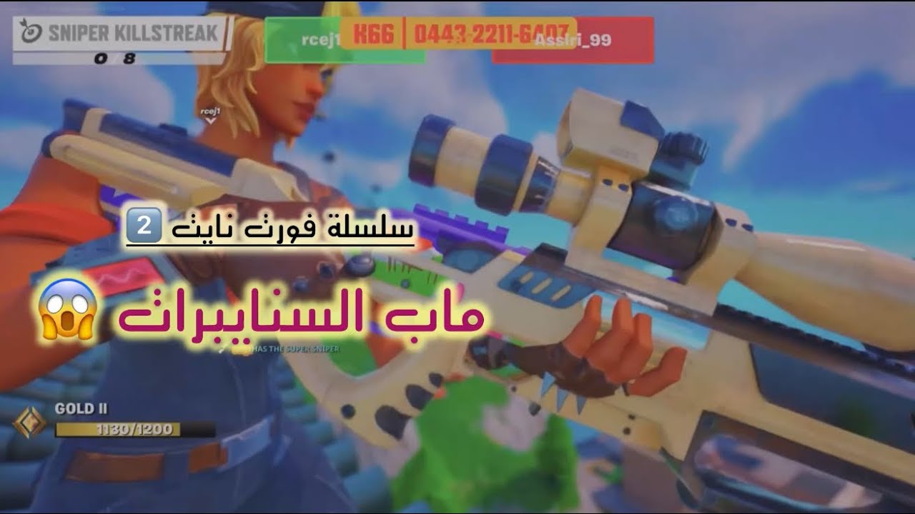 سلسلة #فورت_نايت : ماب السنايبرات 😱