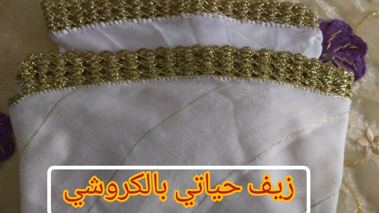زيف حياتي بالكروشي بشكل جديد
