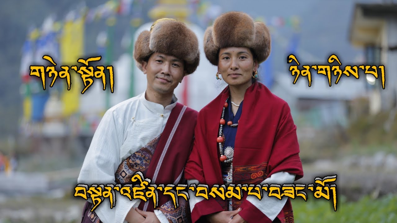 གཉེན་སྒྲིག་དགའ་སྟོན།  ཉིན་གཉིས་པ།  བསྟན་འཛིན་དང་བསམ་པ་བཟང་མོ།  བག་སྟོན་བརྙན་བཤད། @Gangtruk76