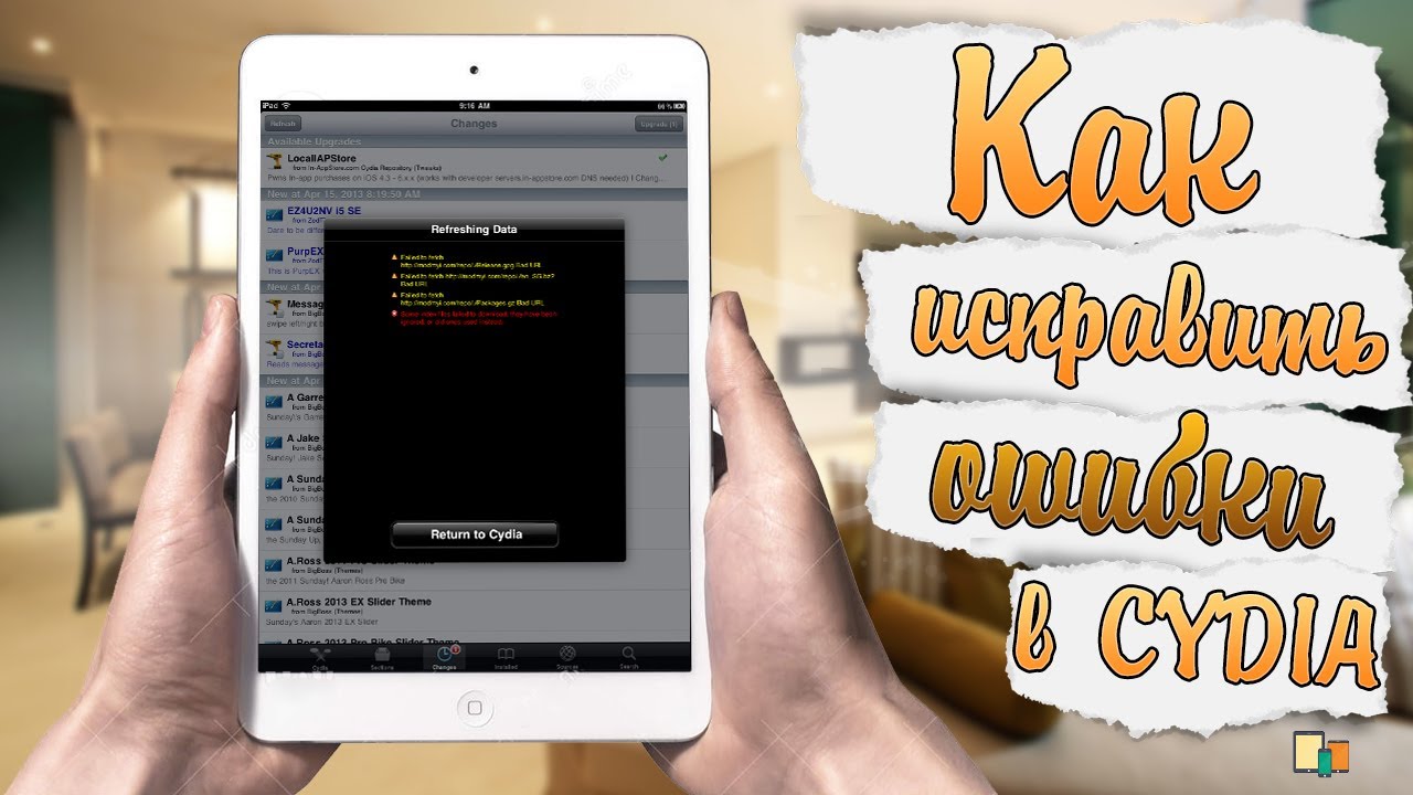 Как исправить ошибки в Cydia? [ios 7]