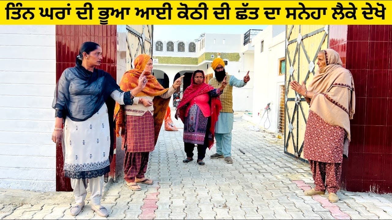 ਤਿੰਨ ਘਰਾਂ ਦੀ ਭੂਆ ਆਈ ਕੋਠੀ ਦੀ ਛੱਤ ਦਾ ਸਨੇਹਾ ਲੈਕੇ ਦੇਖੋ tin ghra punjabi short video #wakhrisochchannel 