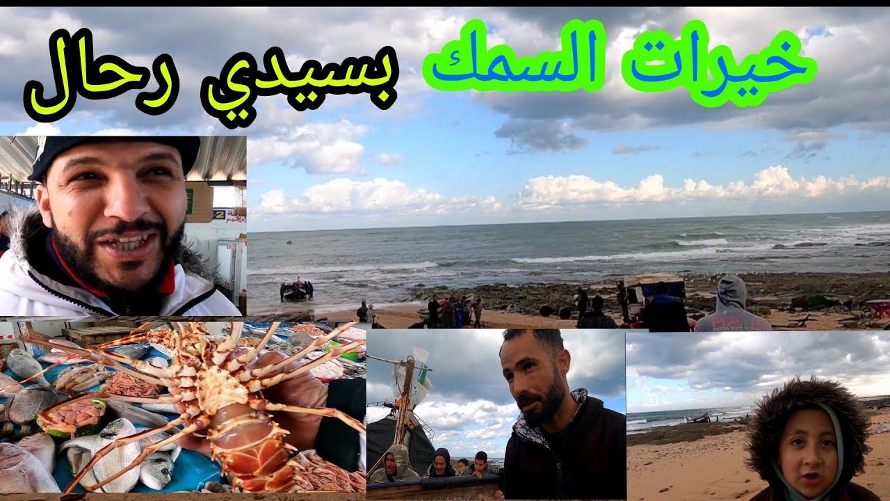 خيرات السمك بسيدي رحال