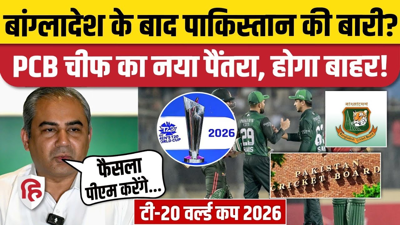 T20 WC 2026: Bangladesh OUT, अब Pakistan की बारी? Mohsin Naqvi ने ICC को दी खुली धमकी!