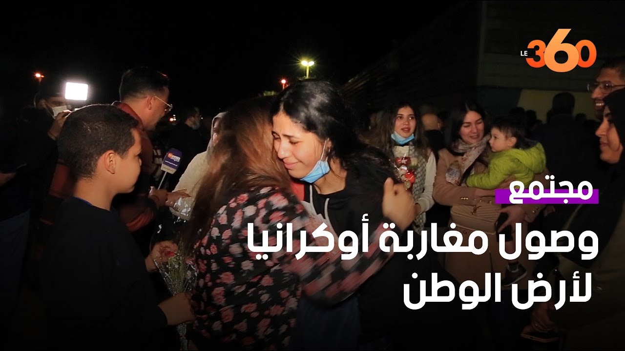 بعد أيام من الترقب   وصول الطلبة المغاربة بأوكرانيا سالمين إلى أرض الوطن
