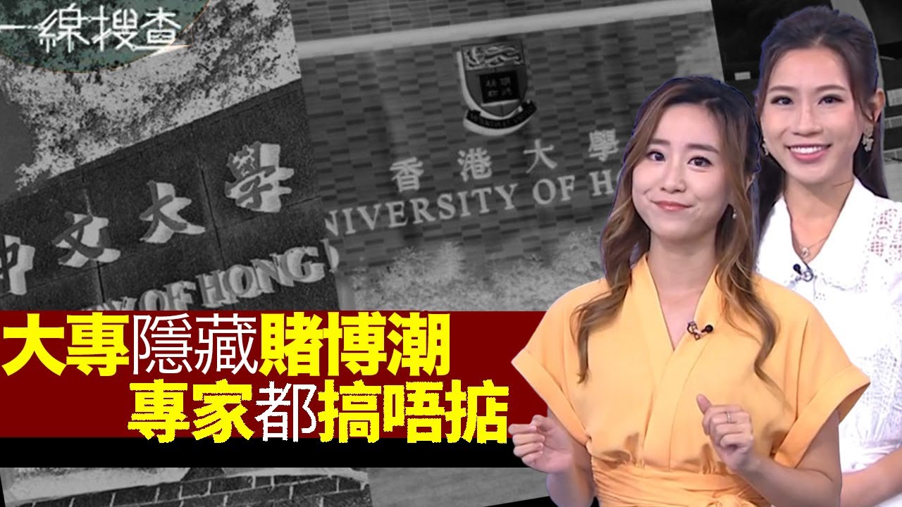 一線搜查｜香港大專隱藏賭博潮 大學新生隨時輸身家？每月投資過千倒錢落海 專家都搞唔掂｜ 香港食環全力巡查 花墟路面驚天大變化｜314集｜有線新聞 林靜莉 羅頌欣｜HOY TV 77台