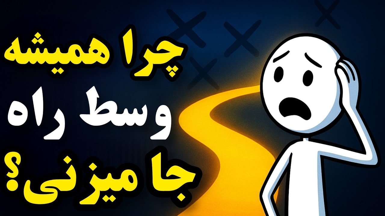 از کجا بدونی وقتشه ادامه بدی یا رها کنی؟ ۳ اشتباه مهلک 😱