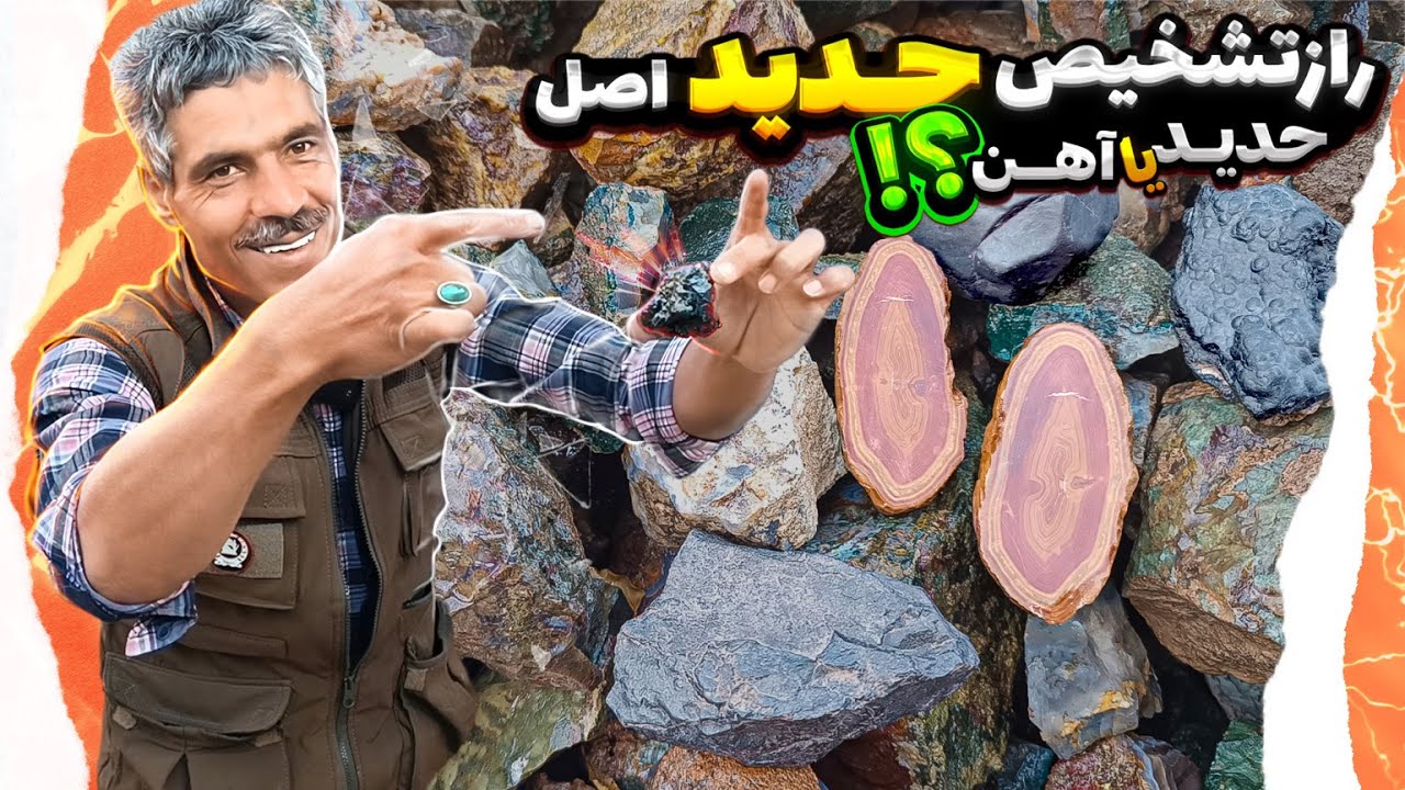 تشخیص سنگ حدید اصل چگونه است| تشخیص سنگ حدید از سنگ آهن#سنگ_حدید