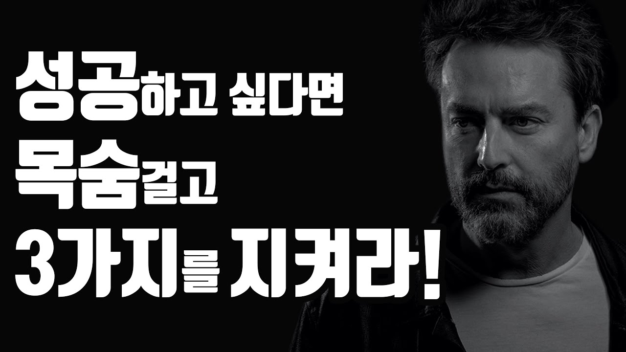 성공한 사람들은 목숨걸고 지킨 3가지 (3,000만부 베스트셀러 멘토의 조언)