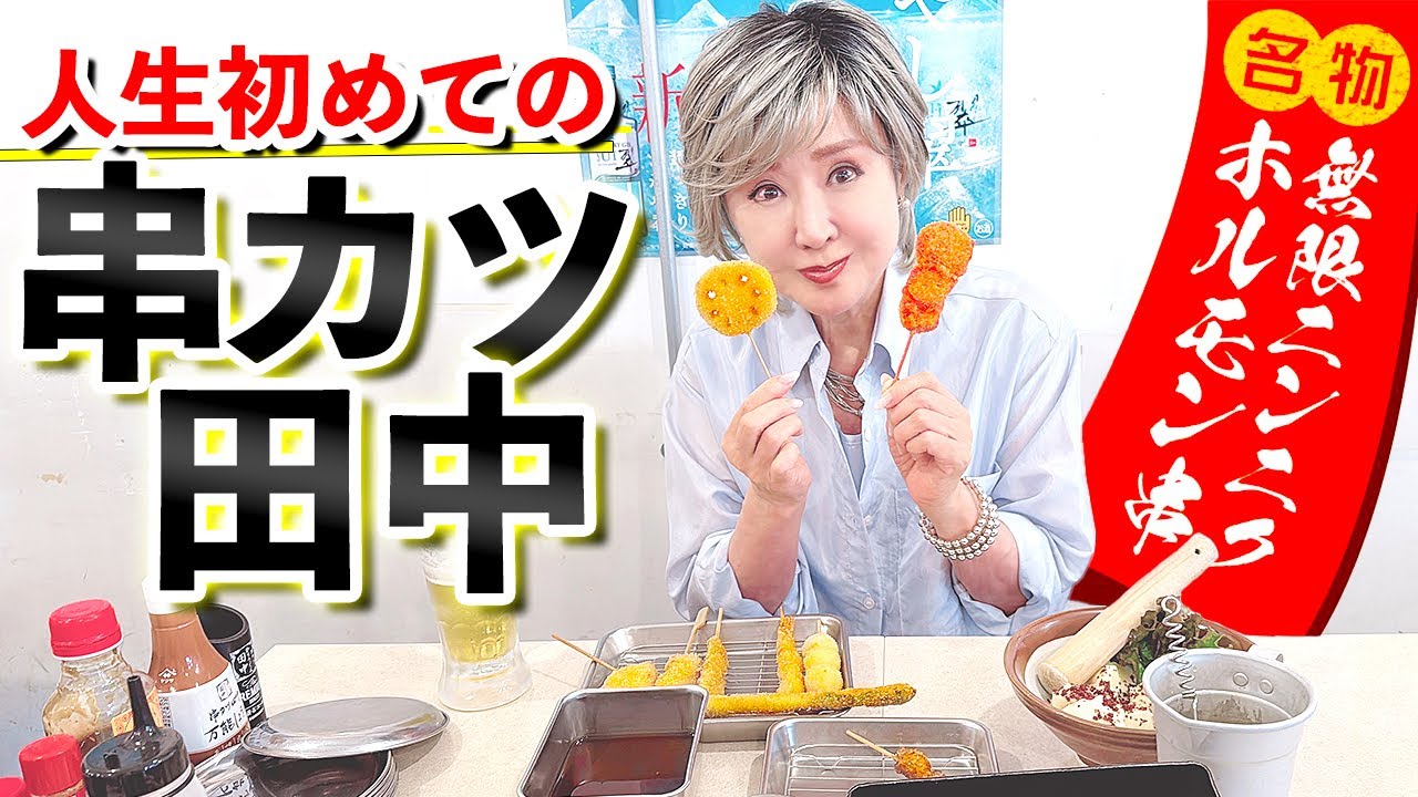 【初めての田中】昼からビールと串カツ！無限ニンニクホルモン！