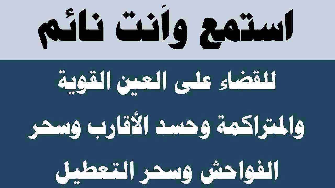 استمع لها أثناء نومك لطرد العين الخبيثة وسحر الفواحش وسحر التعطيل والعوارض والأوجاع والأمراض
