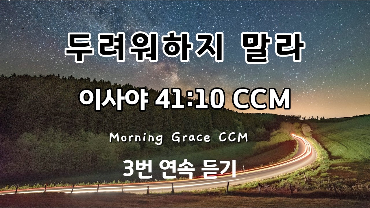 두려워하지 말라 | 이사야 41:10 CCM | 절망 속에서도 함께하시는 하나님 | 3번 연속 듣기