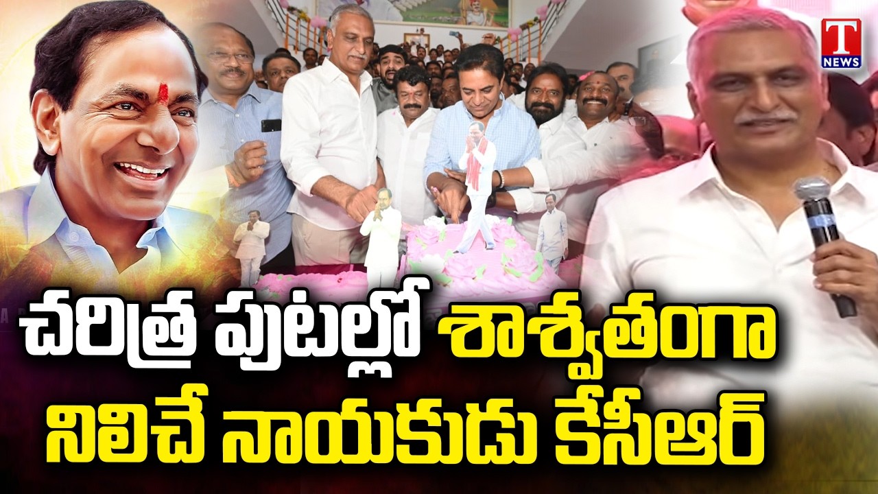 Harish Rao Says KCR Is Leader who Will Forever Remain in Pages of history | T News