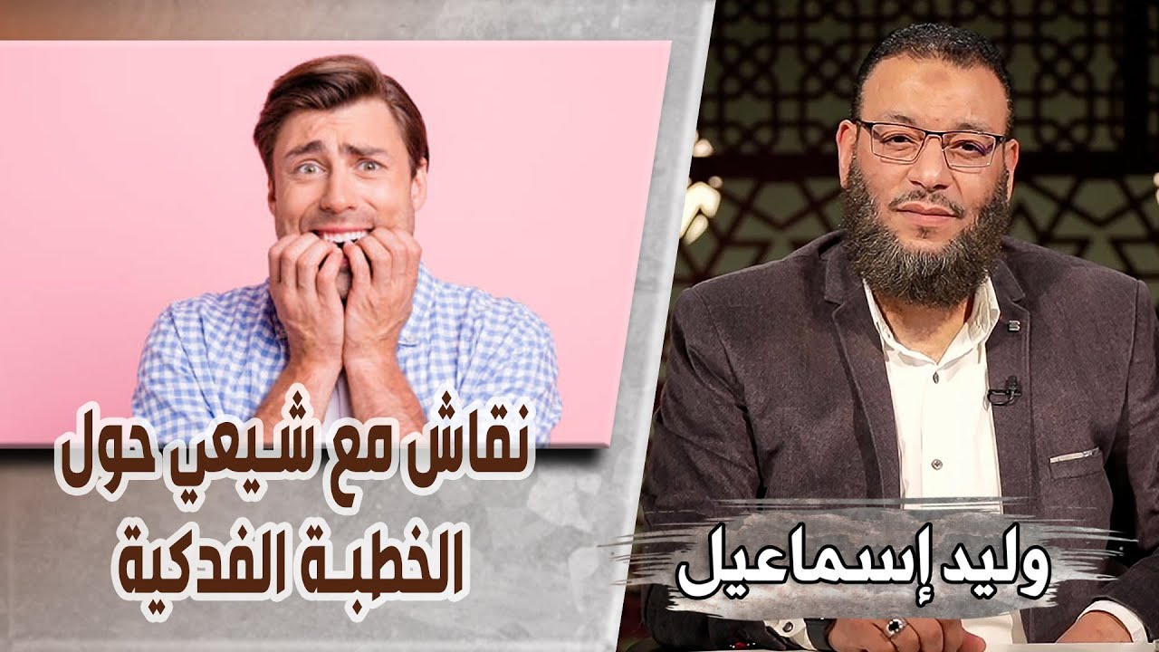 وليد إسماعيل/ح476_الخطبة الفدكية/ نقاش مع شيعي حول الخطبة الفدكية