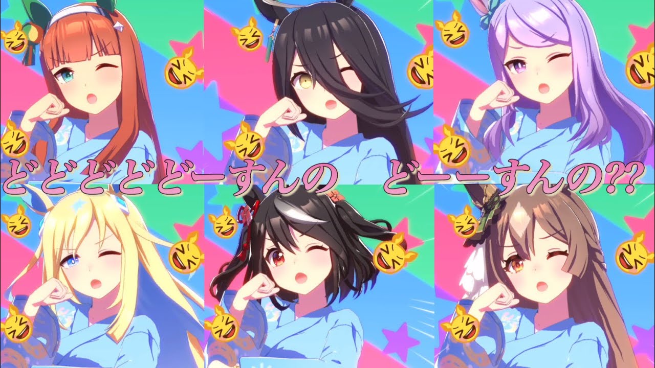 [ウマ娘]『どどどどどーすんの　どーーすんの？？』(歌唱ボイスあり全45人ウマ娘まとめ)