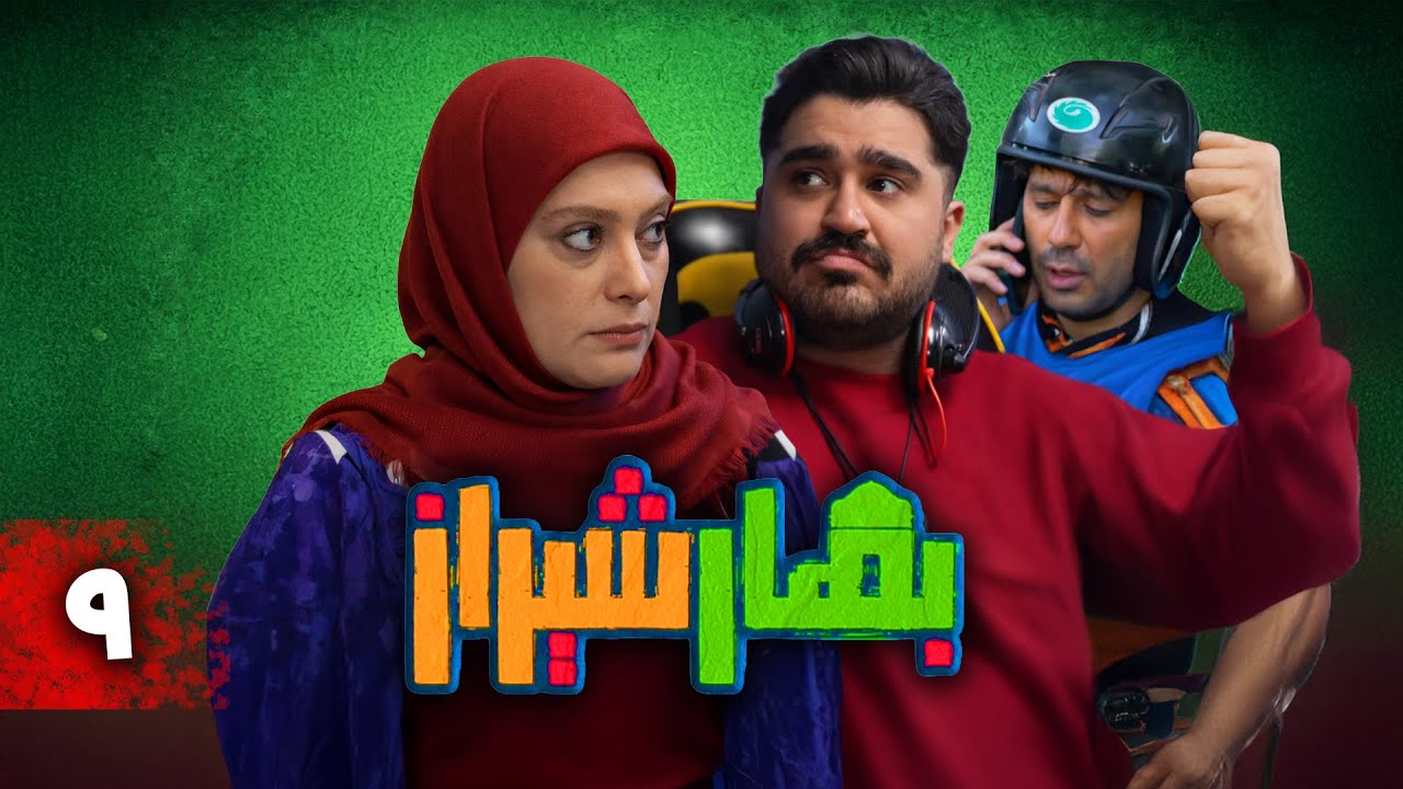 سریال کمدی بهار شیراز | قسمت 9