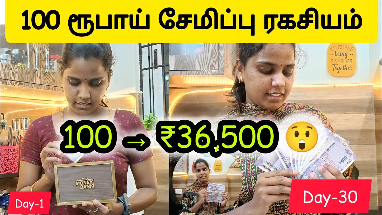 💰பணக்காரராக வேண்டுமா? தினமும் ₹100 சேமித்து பாருங்கள்!@Jaya-life 