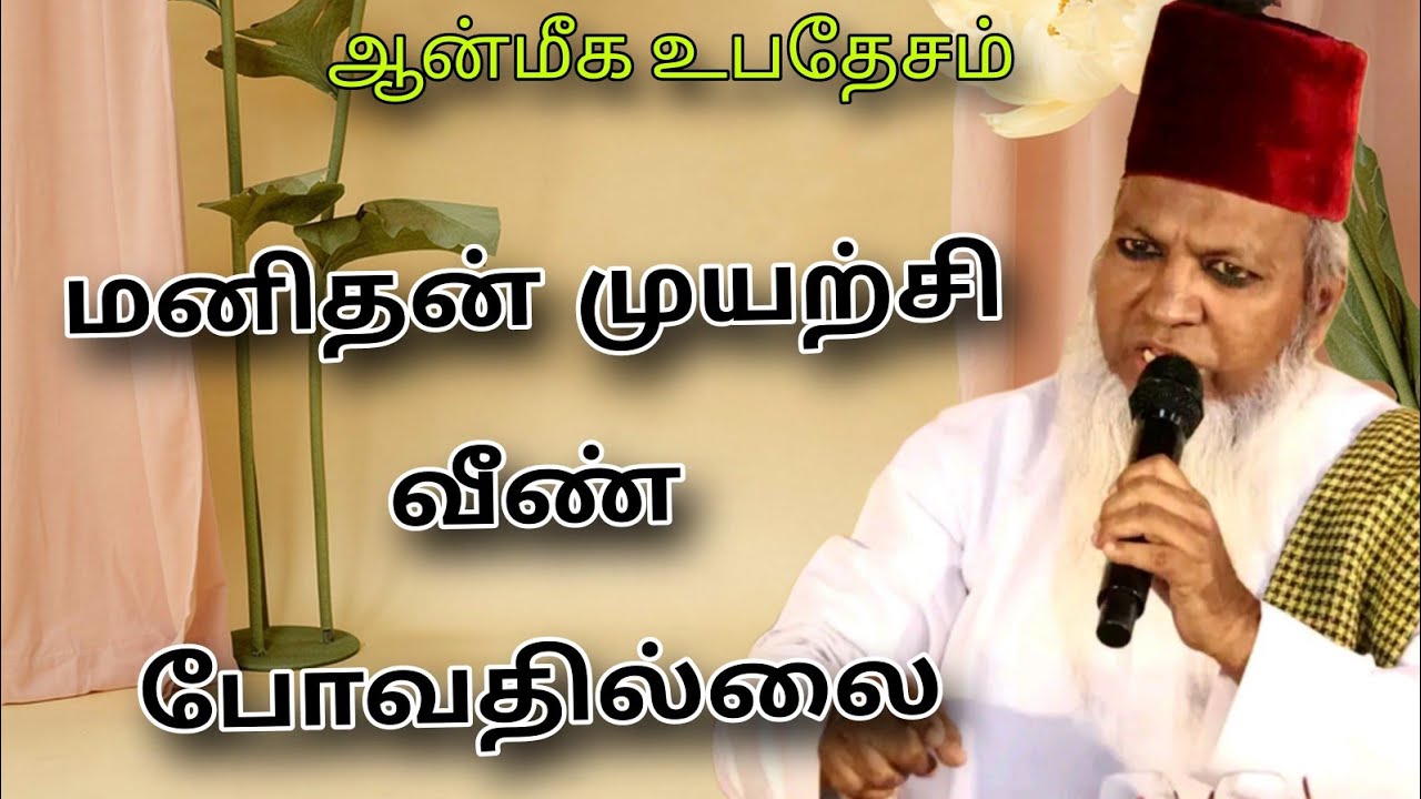 மனிதன் முயற்சி வீண் போவதில்லை 