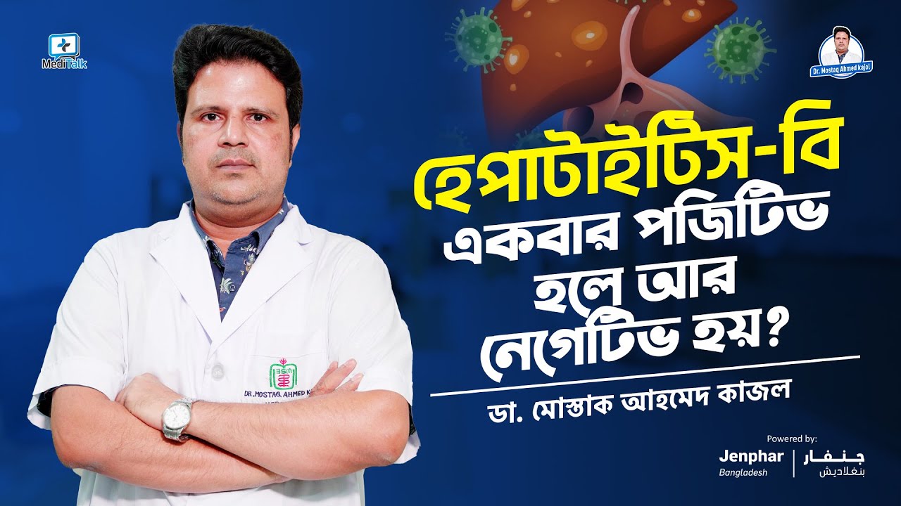 হেপাটাইটিস বি কি নেগেটিভ হয়? #hepatitisb #hepatitistreatment