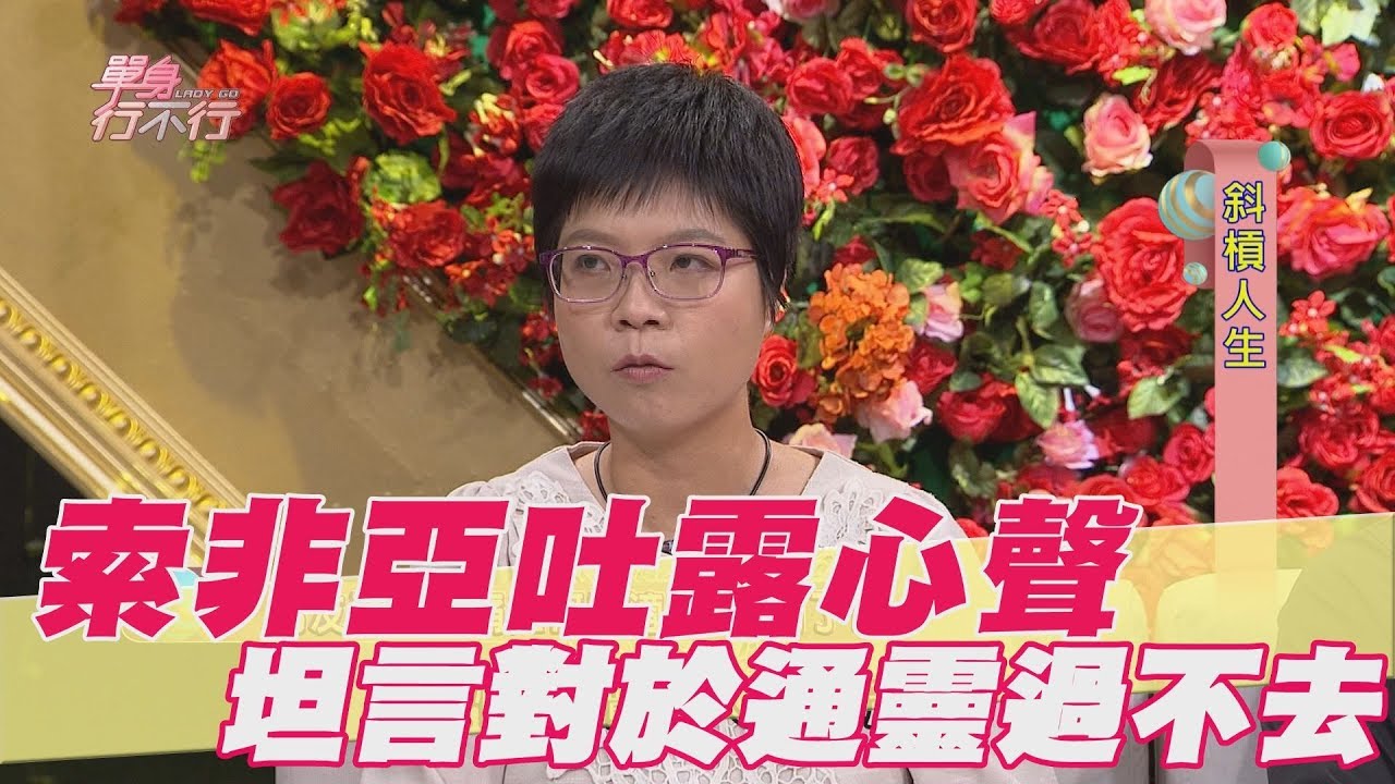 【精華版】索非亞吐露心聲 坦言對於通靈過不去