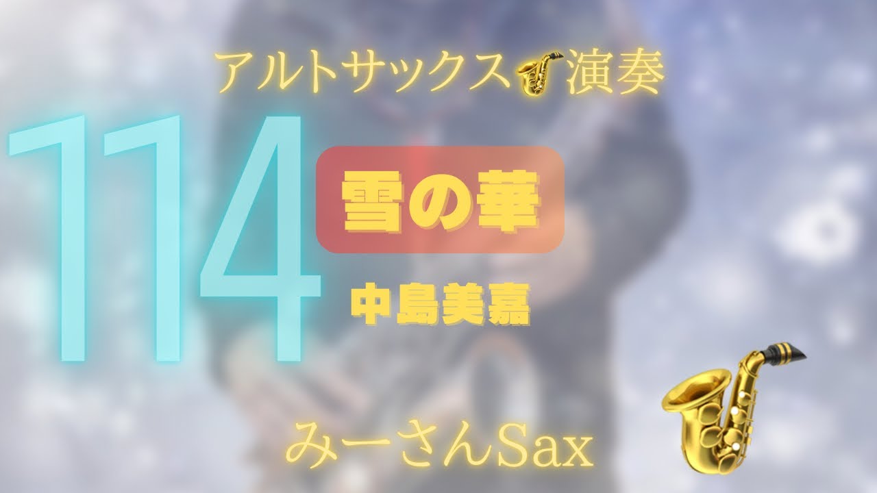 0114【雪の華】アルトサックス🎷演奏