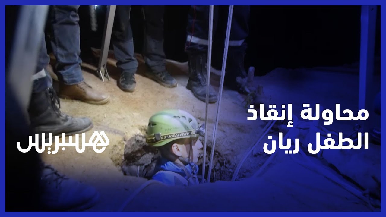 لحظات من الترقب تخطف الأنفاس ..  شاهد كيف تمت محاولة إنقاذ الطفل ريان من الموت