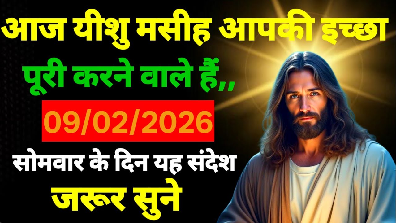 🔵 09 फरवरी शनिवार 2026 का यीशु मसीह का सन्देश |   Universe Message|Jesus Message Today #godmessage​ 