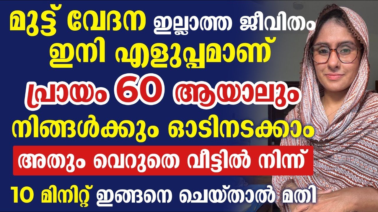 മുട്ട് വേദന ഇല്ലാത്ത ജീവിതത്തിന് വെറും 10  മിനിറ്റ് ഇങ്ങനെ ചെയ്താൽ മതി | Mutt Vedana Malayalam