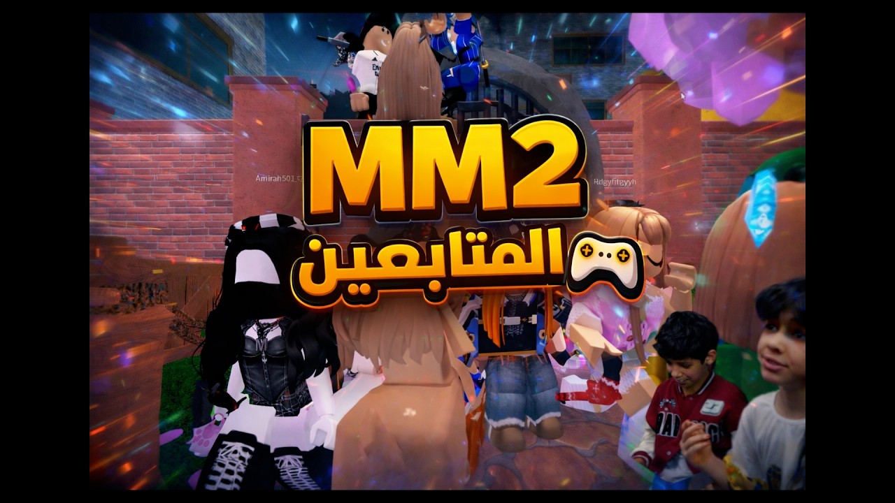 لعبنا مع المتابعين mm2 الين و نواف