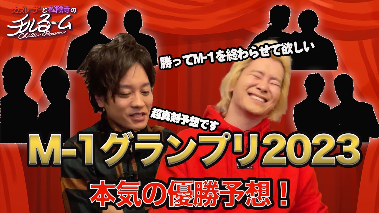 #100「M-1グランプリ2023本気の優勝予想！」（2023.12.7）