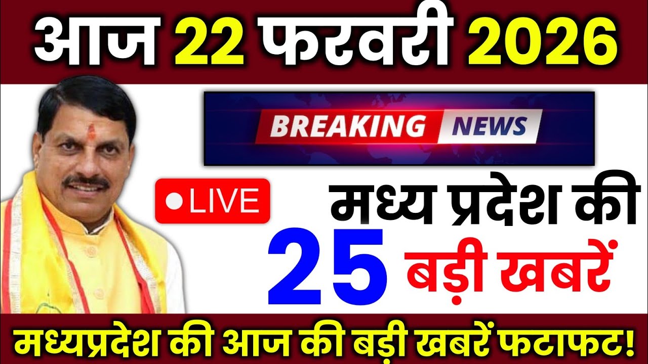 22 February 2026 Madhya Pradesh News मध्यप्रदेश समाचार Bhopal Samachar | mp ki khabre