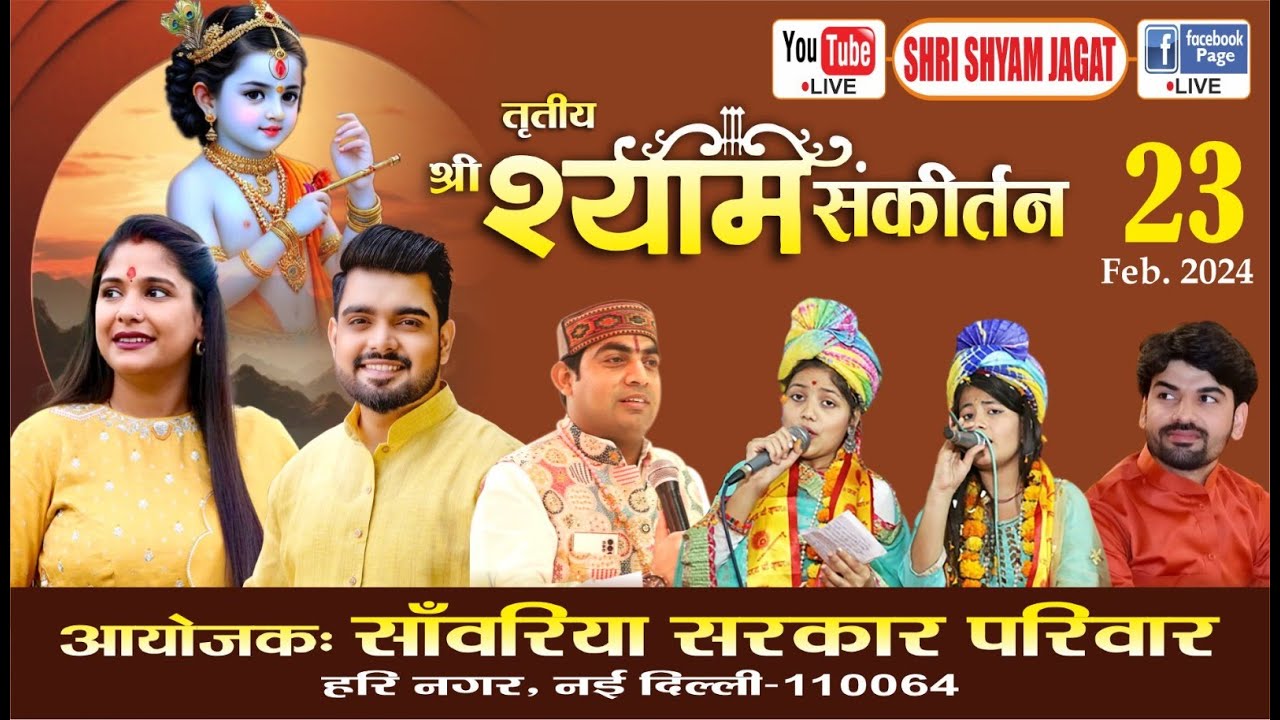 Live :  तृतीय श्री श्याम संकीर्तन ! आयोजक : सांवरिया सरकार परिवार, हरि नगर, नई दिल्ली....