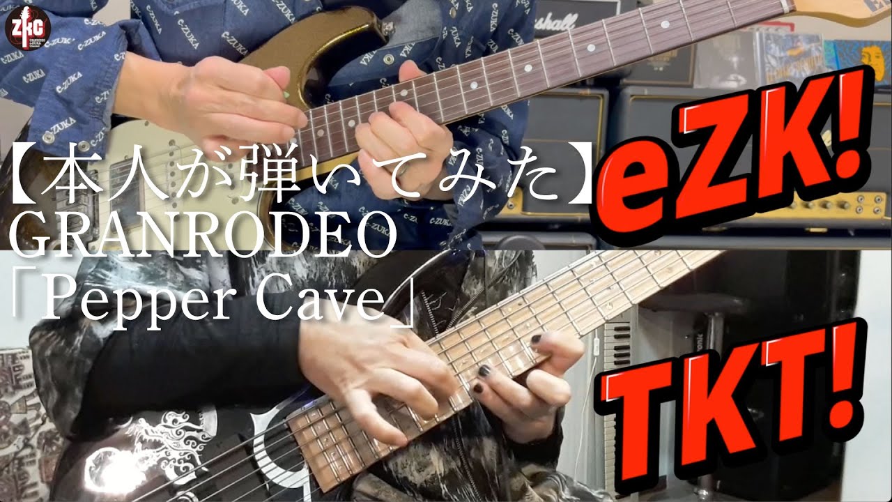 【本人が弾いてみた】Pepper Cave【瀧田イサム参戦！！】