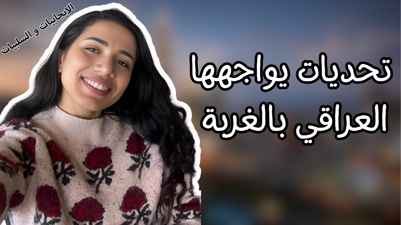تحديات المعيشة في الخارج للعراقين مع الحلول