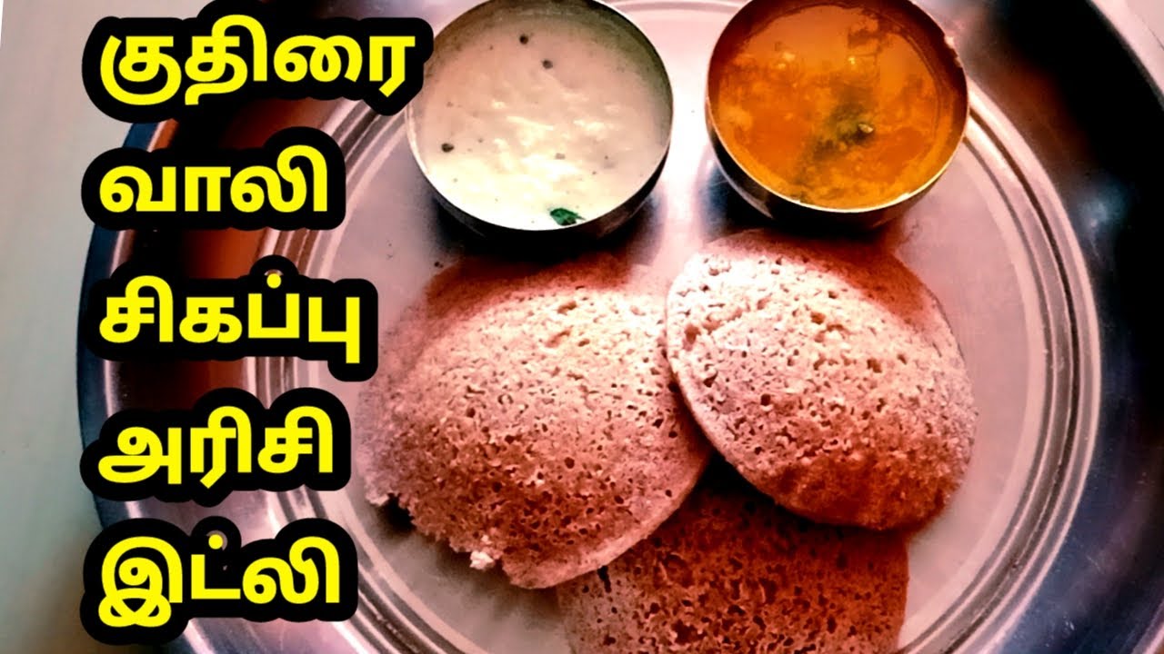 குதிரை வாலி சிகப்பு அரிசி இட்லி l Barnyard Red rice idly l 