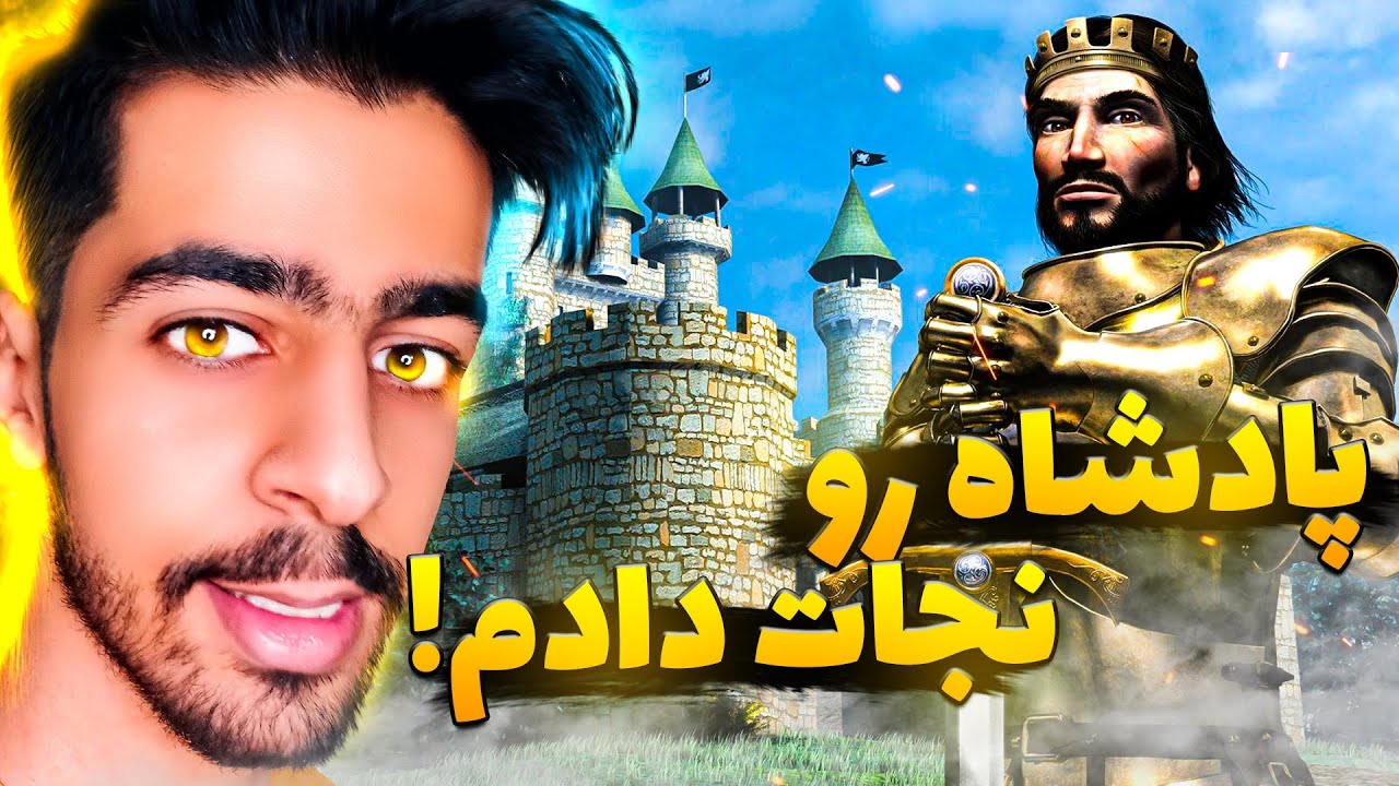 رفتم پادشاه رو نجات دادم ! 🔥❤️ | Stronghold Legends