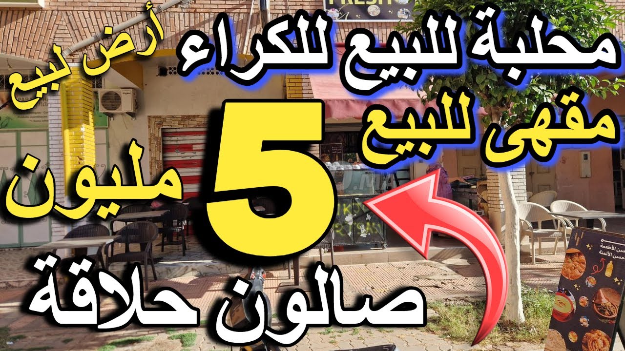 مقهى للبيع مقشدة محل للبيع الملابس 5 مليون  أرخص  سناك للبيع بتمن رخيص مهم فيديو عامر