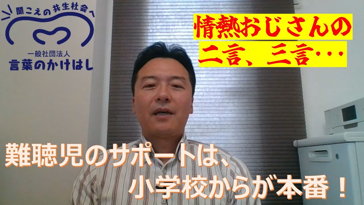 難聴児のサポートは、小学校からが本番！