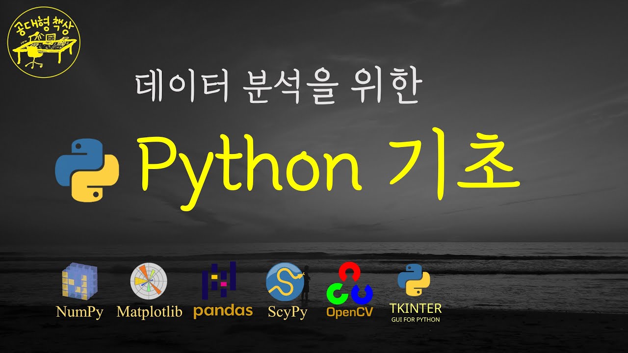 파이썬 기초 | 데이터 분석 | 설치부터 라이브러리 예제까지 (feat. 넘파이, 맷플롯립, 판다스)